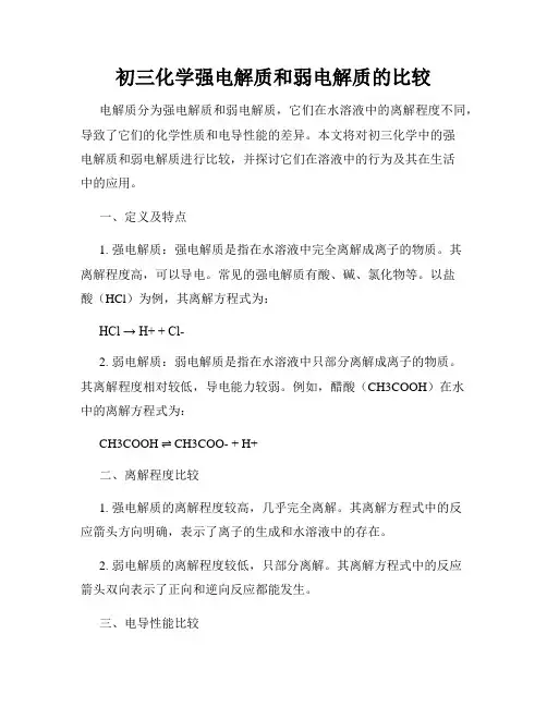 初三化学强电解质和弱电解质的比较