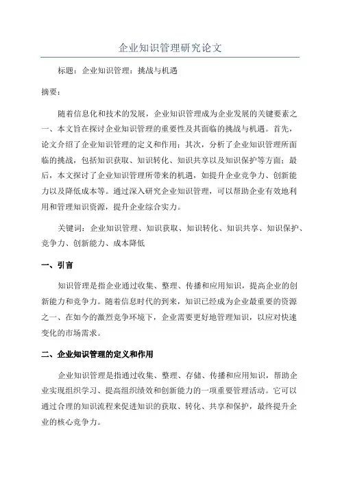 企业知识管理研究论文