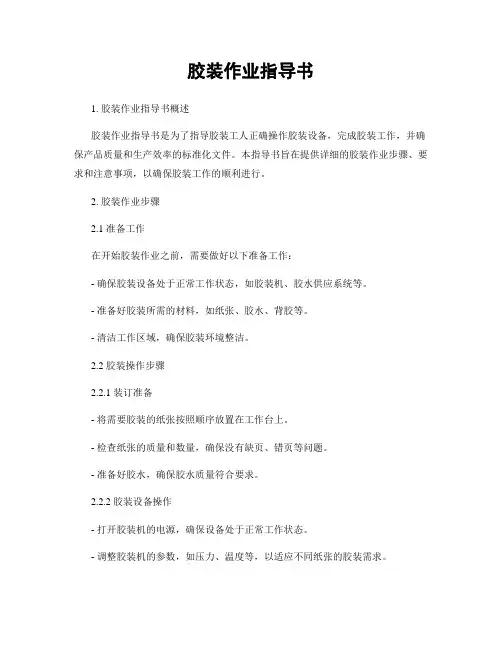 胶装作业指导书