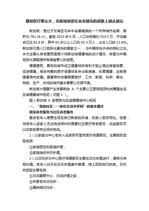 康复医疗那么火，而新加坡却在养老建筑的道路上越走越远