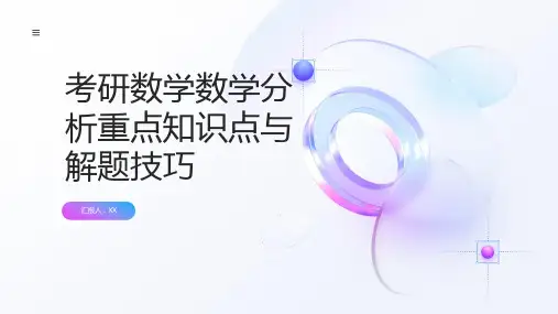 考研数学数学分析：重点知识点与解题技巧