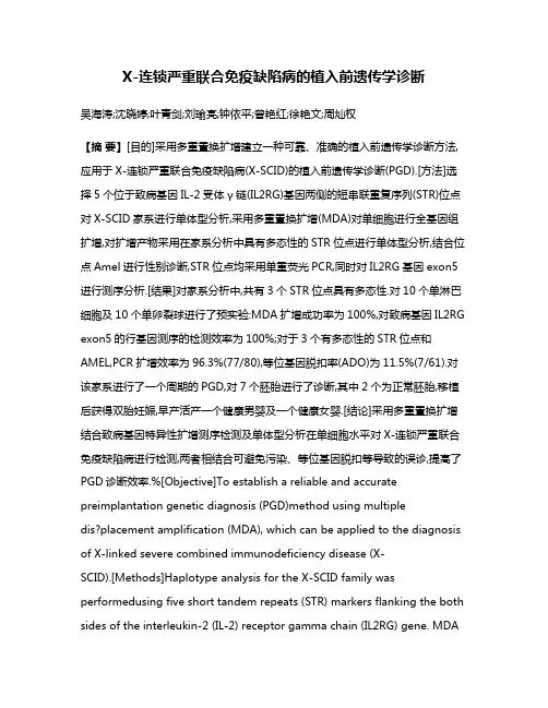 X-连锁严重联合免疫缺陷病的植入前遗传学诊断