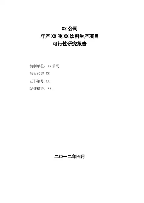 果汁饮料生产项目可行性研究报告