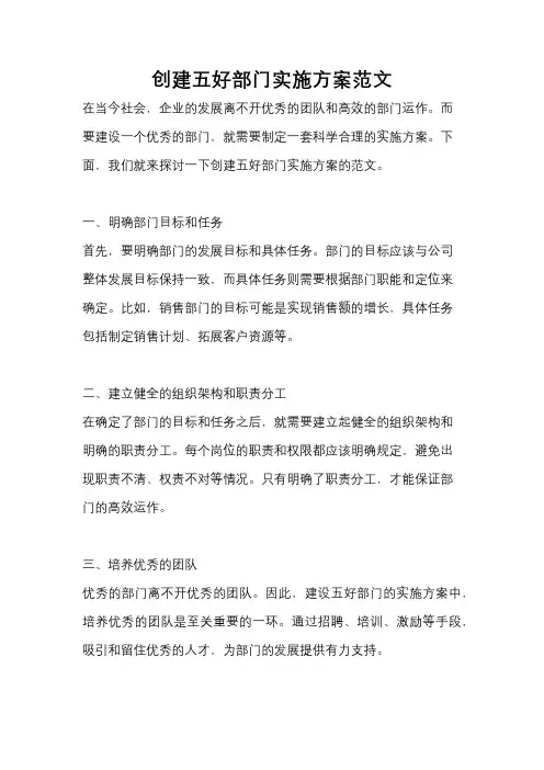 创建五好部门实施方案范文