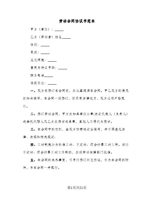 劳动合同协议书范本（六篇）