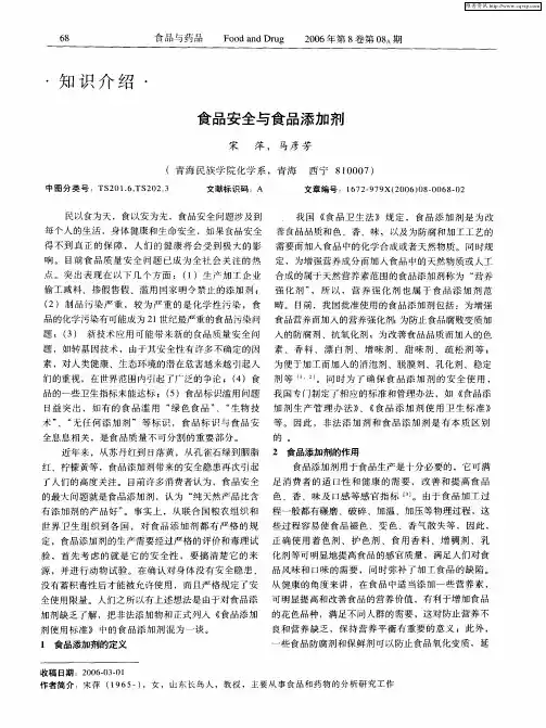 食品安全与食品添加剂