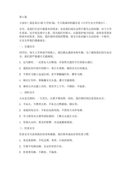 小学生安全伴我行演讲稿(3篇)
