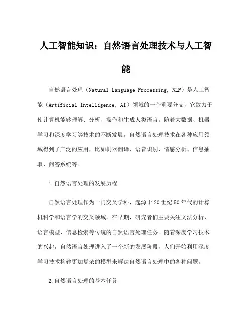 人工智能知识：自然语言处理技术与人工智能