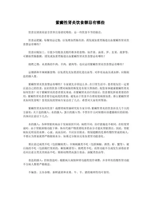   紫癜性肾炎饮食禁忌有哪些