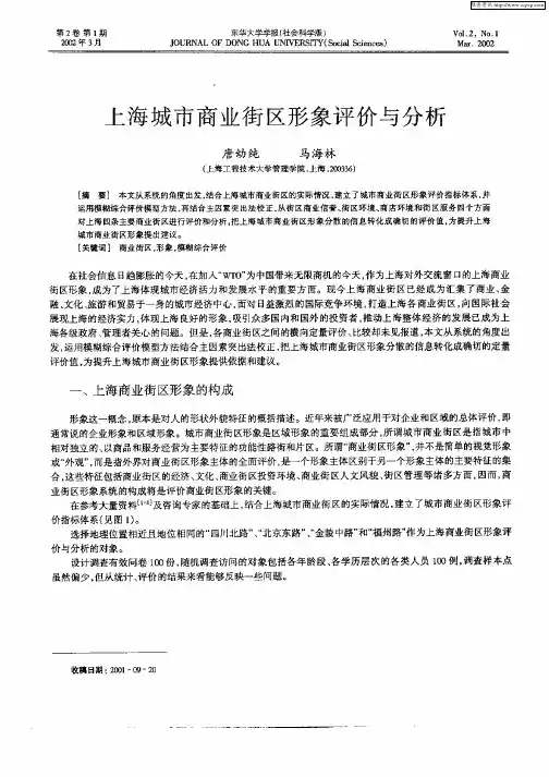 上海城市商业街区形象评价与分析