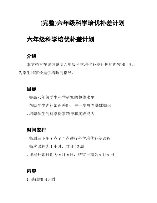 (完整)六年级科学培优补差计划