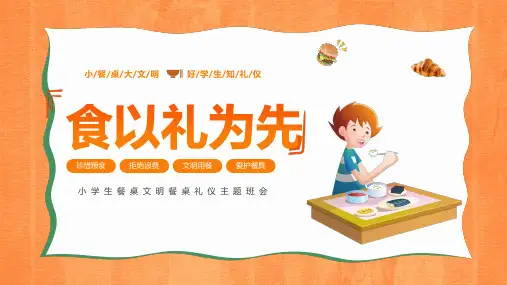 小学生餐桌文明餐桌礼仪主题班会 食以礼为先 课件 (21张PPT)
