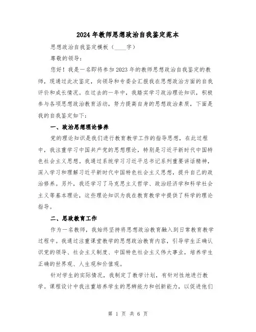 2024年教师思想政治自我鉴定范本(3篇)