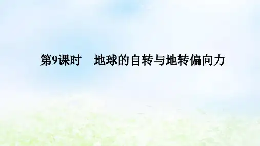 2024版新教材高考地理全程总复习：地球的自转与地转偏向力课件湘教版