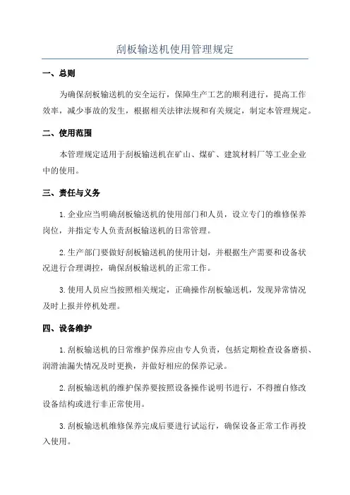 刮板输送机使用管理规定