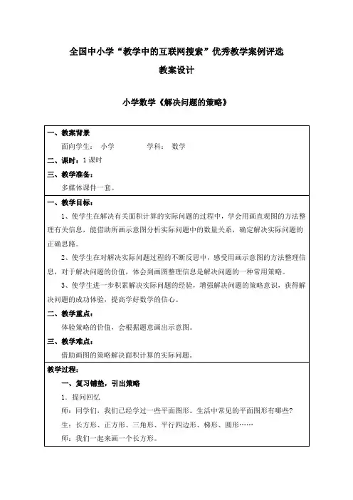 《解决问题的策略》教学设计与评析_胡磊