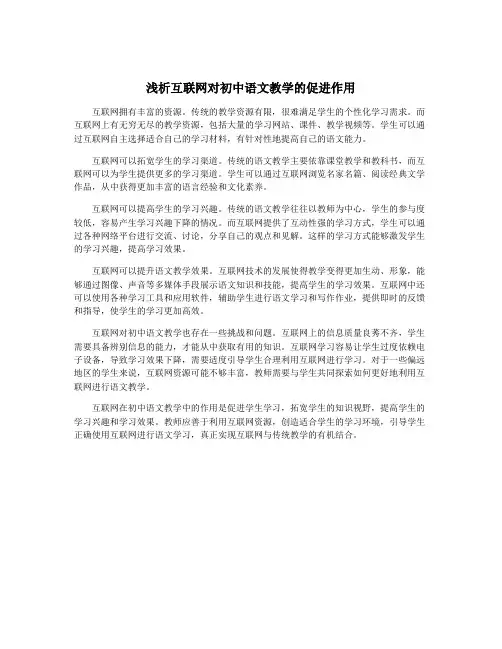 浅析互联网对初中语文教学的促进作用