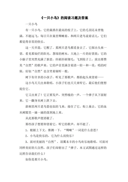 《一只小鸟》的阅读习题及答案