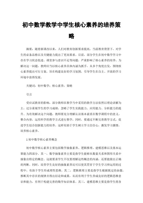 初中数学教学中学生核心素养的培养策略