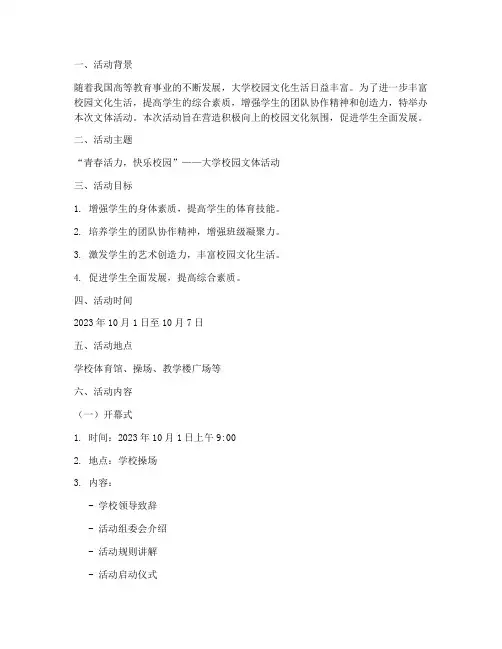 大学校园文体活动策划案
