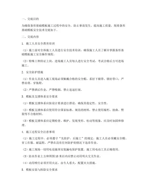 条形基础模板安全技术交底模板