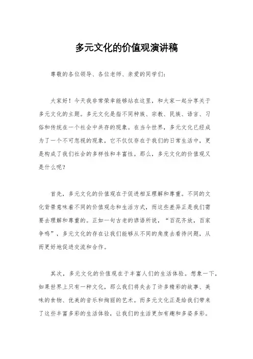 多元文化的价值观演讲稿