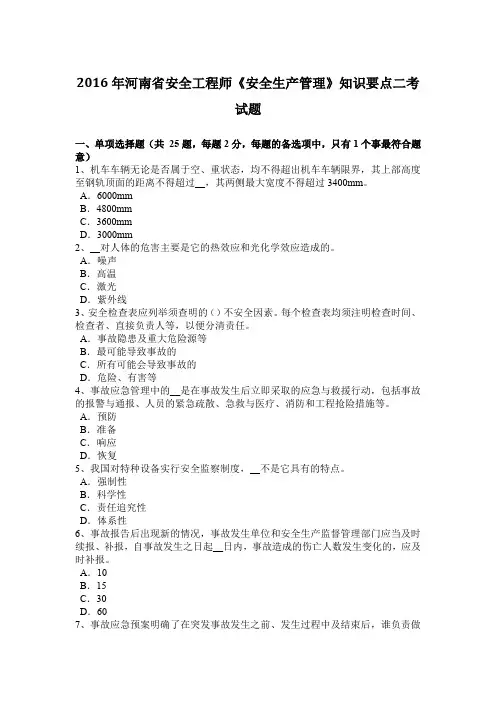 2016年河南省安全工程师《安全生产管理》知识要点二考试题