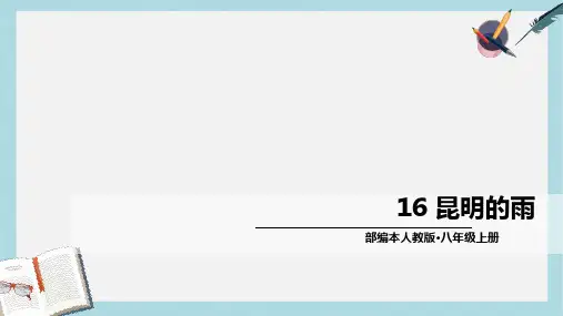 八年级语文上册16-昆明的雨ppt课件(人教版)