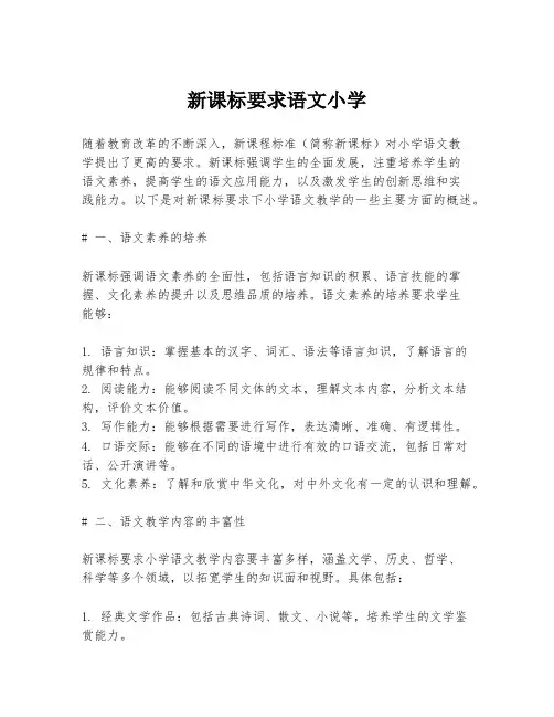 新课标要求语文小学