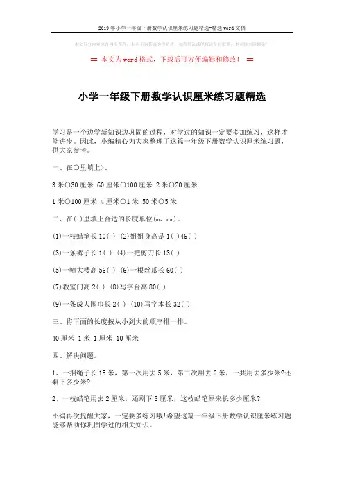 2019年小学一年级下册数学认识厘米练习题精选-精选word文档 (2页)