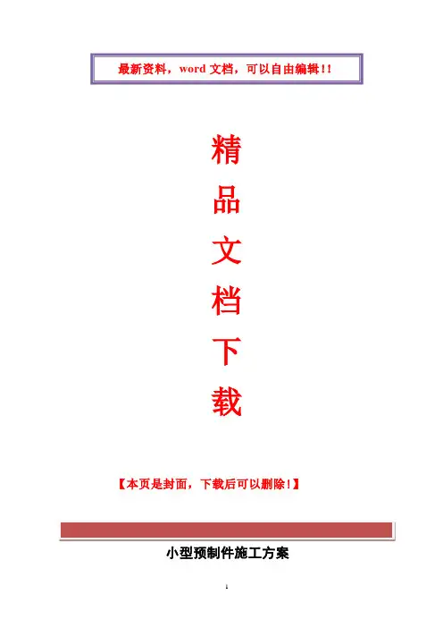 小型构件预制施工方案