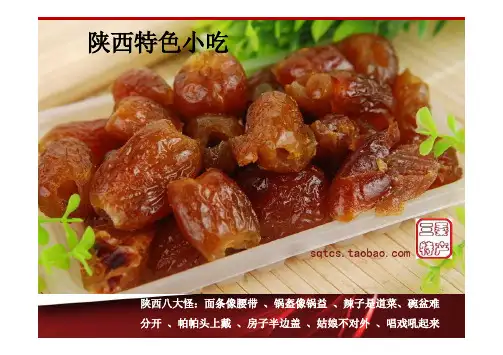 陕西特产