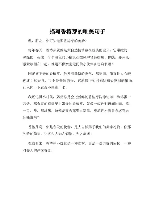 描写香椿芽的唯美句子