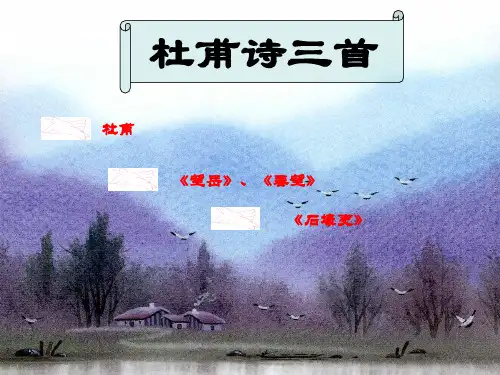 八年级语文杜甫诗三首[人教版]