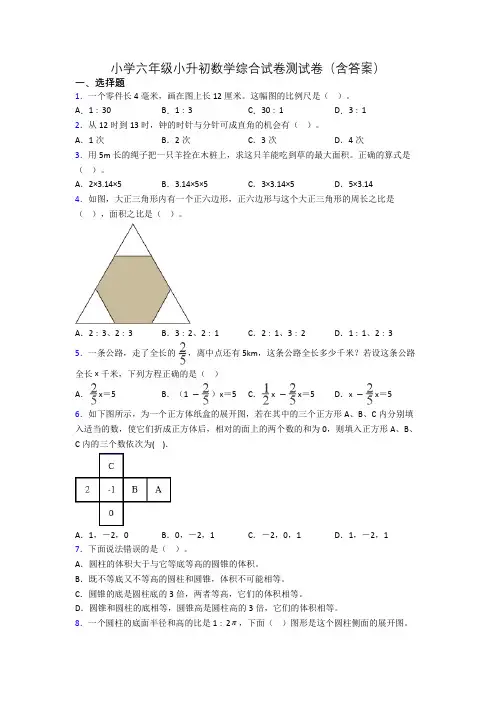 小学六年级小升初数学综合试卷测试卷(含答案)