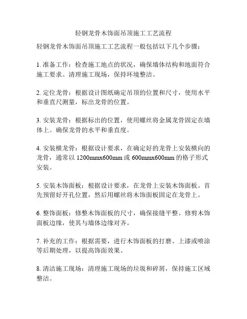 轻钢龙骨木饰面吊顶施工工艺流程