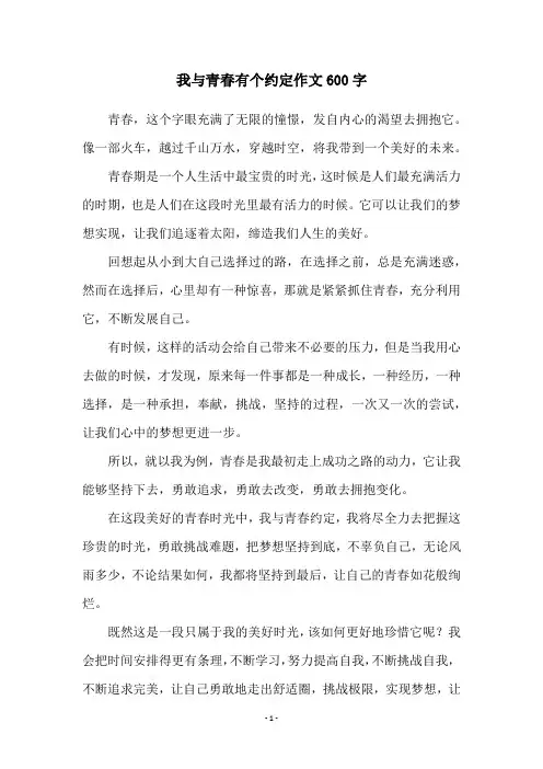 我与青春有个约定作文600字