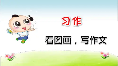 部编版小学语文三下习作2：看图画-写作文