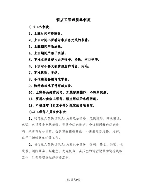 酒店工程部规章制度(2篇)