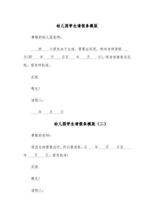 幼儿园学生请假条模版(七篇)