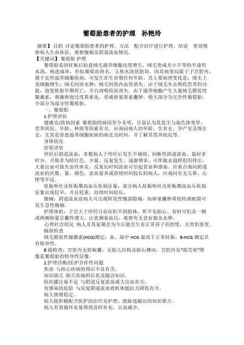 葡萄胎患者的护理    孙艳玲
