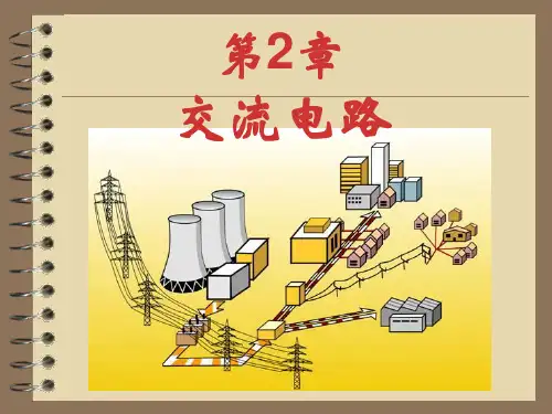 (正弦交流电的基本概念及相量表示法)