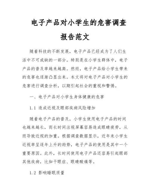 电子产品对小学生的危害调查报告范文