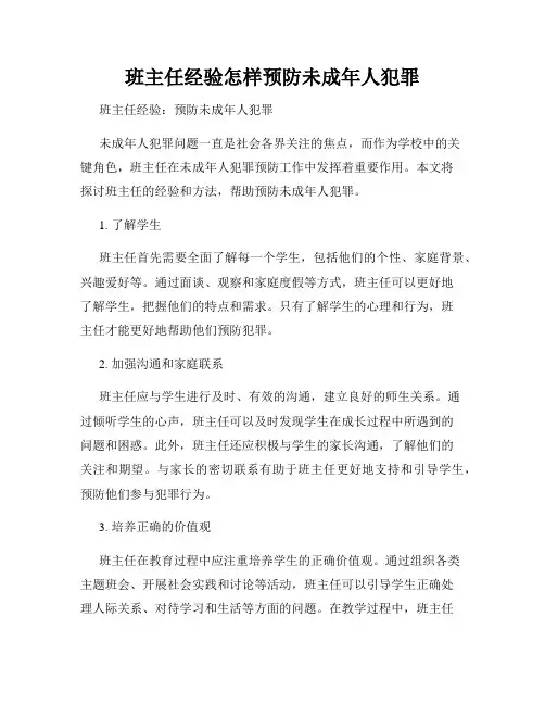 班主任经验怎样预防未成年人犯罪