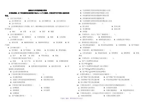 电大2014基础会计多项选择题及答案及答案Word版