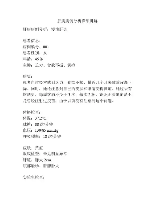 肝病病例分析详细讲解 