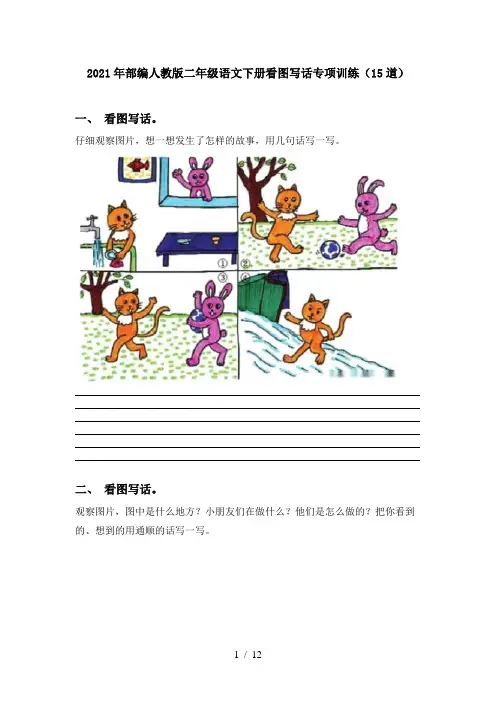 2021年部编人教版二年级语文下册看图写话专项训练(15道)