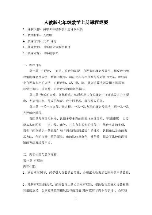 人教版七年级上册数学课程大纲
