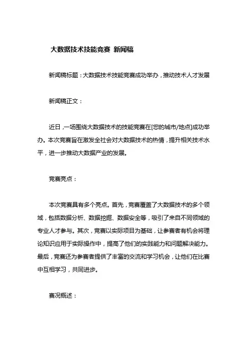 大数据技术技能竞赛 新闻稿