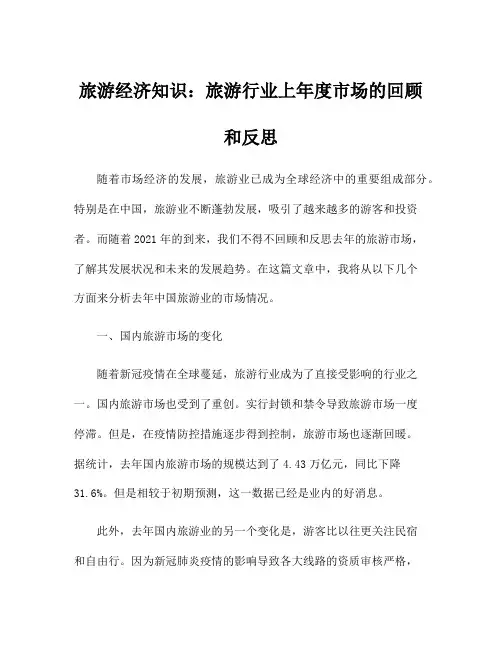 旅游经济知识：旅游行业上年度市场的回顾和反思
